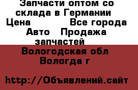 Запчасти оптом со склада в Германии › Цена ­ 1 000 - Все города Авто » Продажа запчастей   . Вологодская обл.,Вологда г.